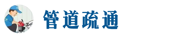 泊头本地管道疏通网